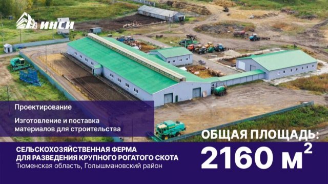 Быстровозводимый сельскохозяйственный объект ИНСИ