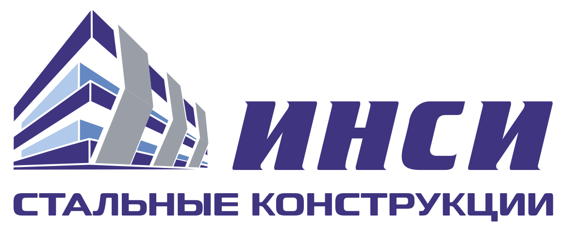 ИНСИ — Стальные конструкции
